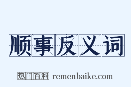 顺事反义词是什么意思的图片